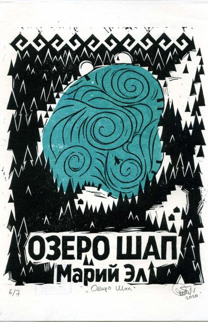 Решта Д.И.
Озеро Шап. Марий Эл