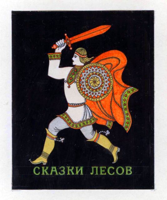Лаврентьев З.Ф.
Серия графических листов «Сказки лесов»